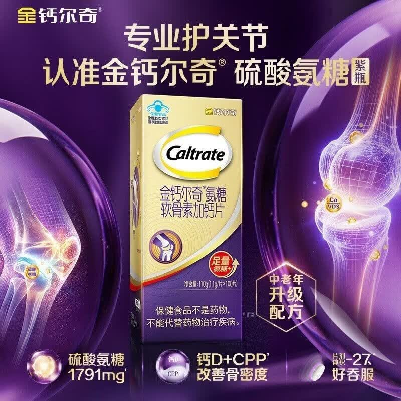 金钙尔奇1791紫瓶氨糖软骨素加钙片中老年护关节硫酸氨糖蓝帽送礼 升级紫氨糖 100片*1瓶 正品保证 假一赔千（开封不退不换）