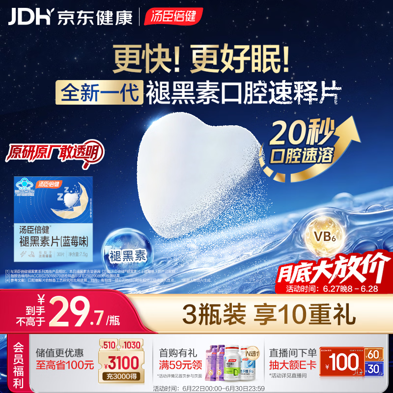 汤臣倍健褪黑素口腔速释片30片*3 含B6改善睡眠失眠助眠 深度睡眠 非gaba