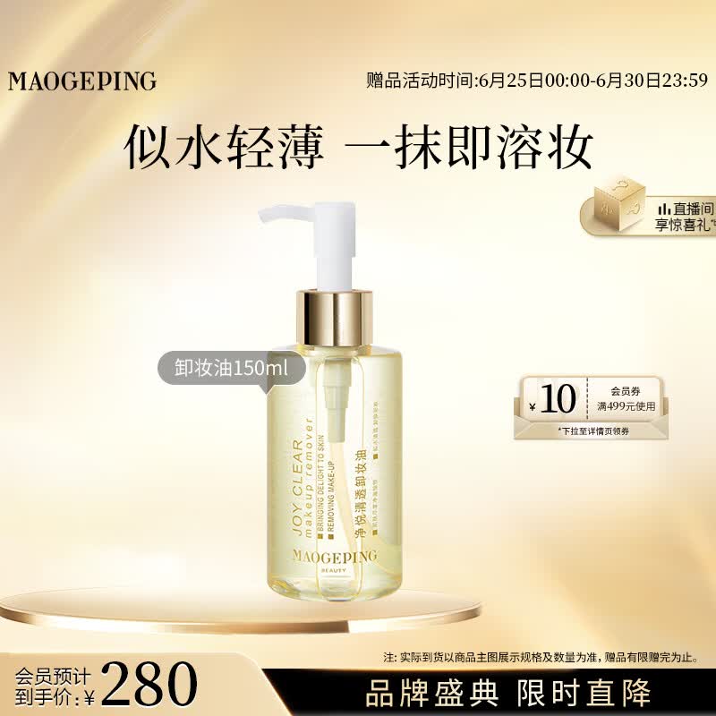 毛戈平净悦清透卸妆油150ml一抹即溶快速溶妆生日礼物送女生