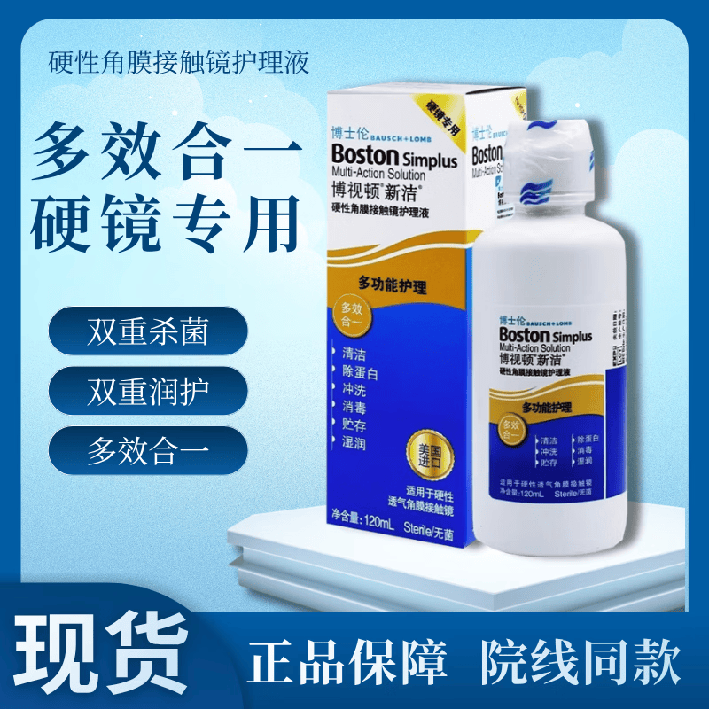 博士伦博视顿隐形眼镜护理液RGP硬性角膜塑形接触镜护理液OK镜润眼液H 博视顿新洁护理液120ml*1