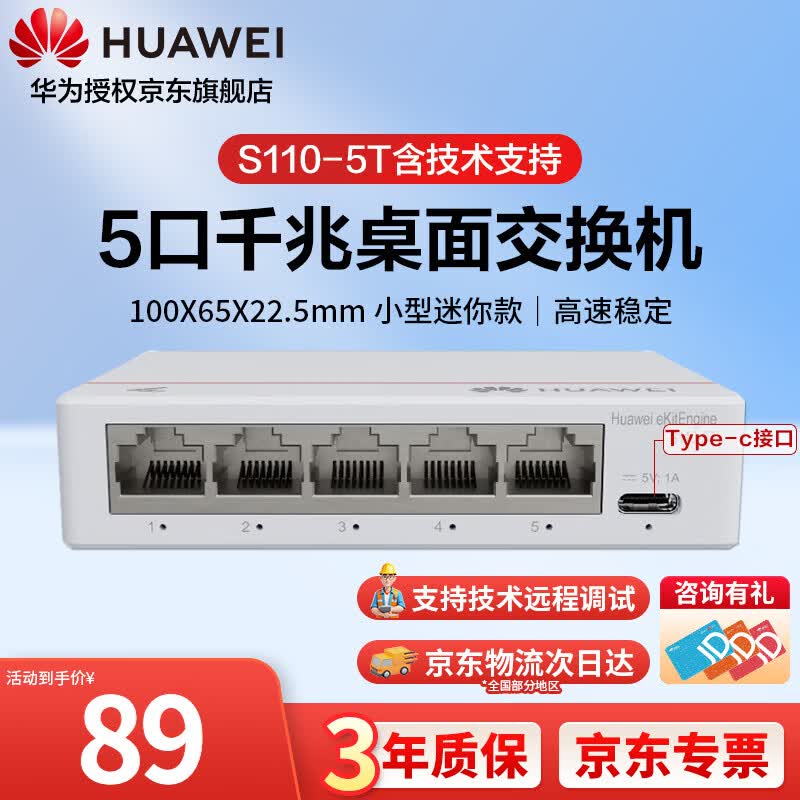 华为坤灵 5口千兆交换机 S110-5T 网线分线器小型宿舍网络分流器桌面家用企业级非网管Type-C版