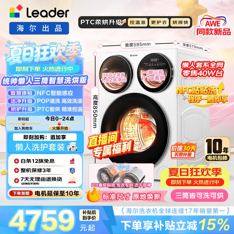 Leader懒人三筒智慧版滚筒洗烘12.5KG全自动家用大容量 三筒三直驱 贴贴洗0手洗 一级能效MHBE785WU1