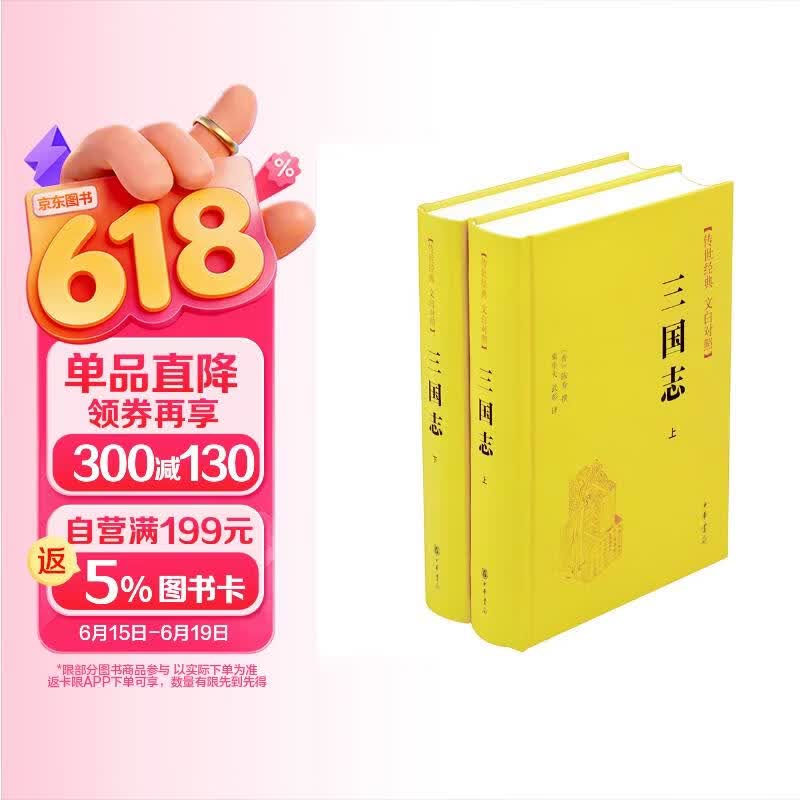 三国志精装 传世经典文白对照中华书局文言文白话文对照横排简体（全2册）