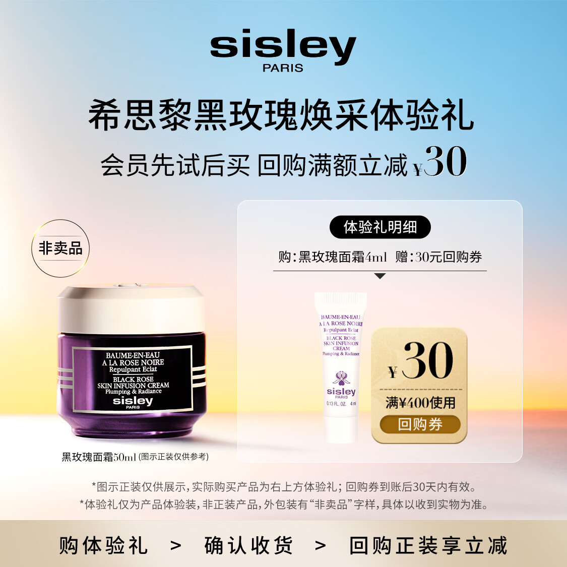 Sisley希思黎黑玫瑰面霜4ml(管装)（会员试用）【效期至26年11月】