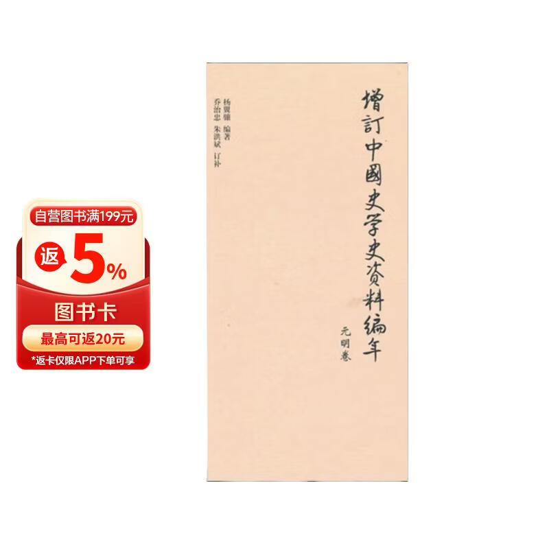 增订中国史学史资料编年：元明卷