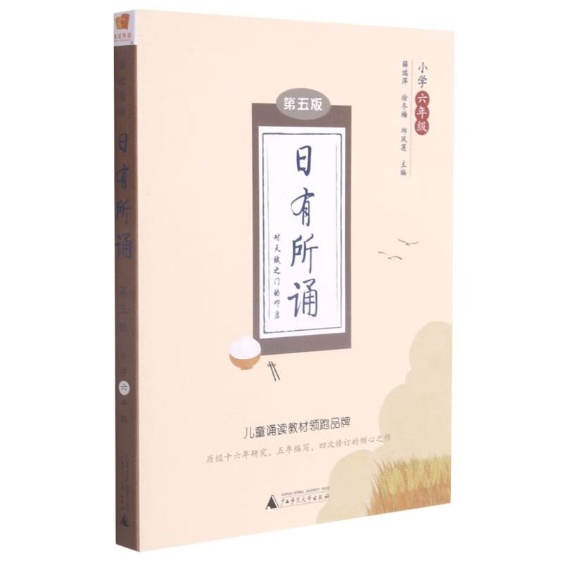 新华书店正版 日有所诵六年级上册 5版 语文薛瑞萍近母语注音小学6
