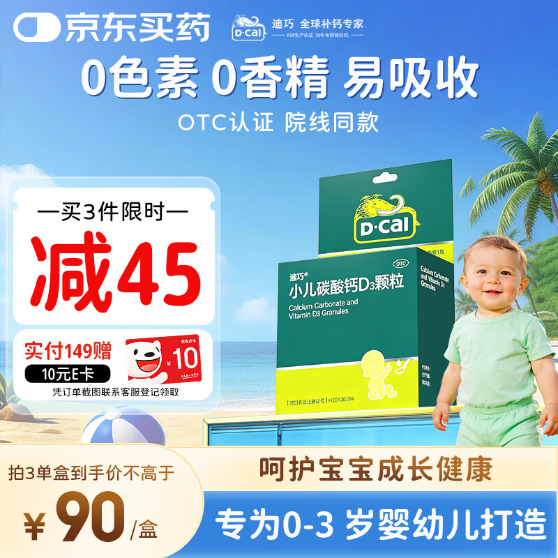 迪巧碳酸钙D3颗粒20袋小儿碳酸钙d3颗粒婴童补钙婴幼儿冲剂液体钙0香精0色素含维生素d3