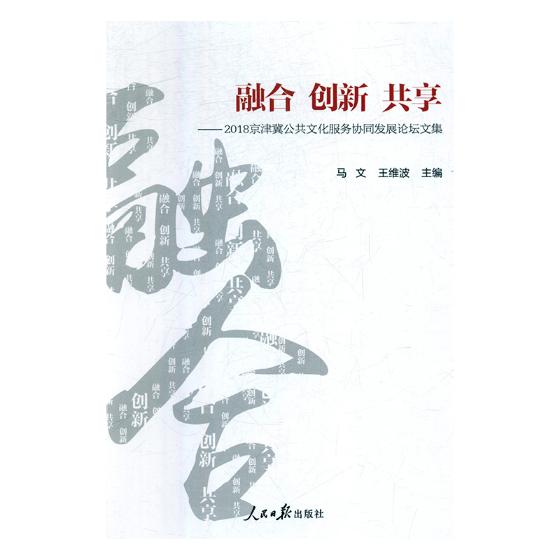 融合 创新 共享——2018京津冀公共文化服务协同发展论坛文集 文化