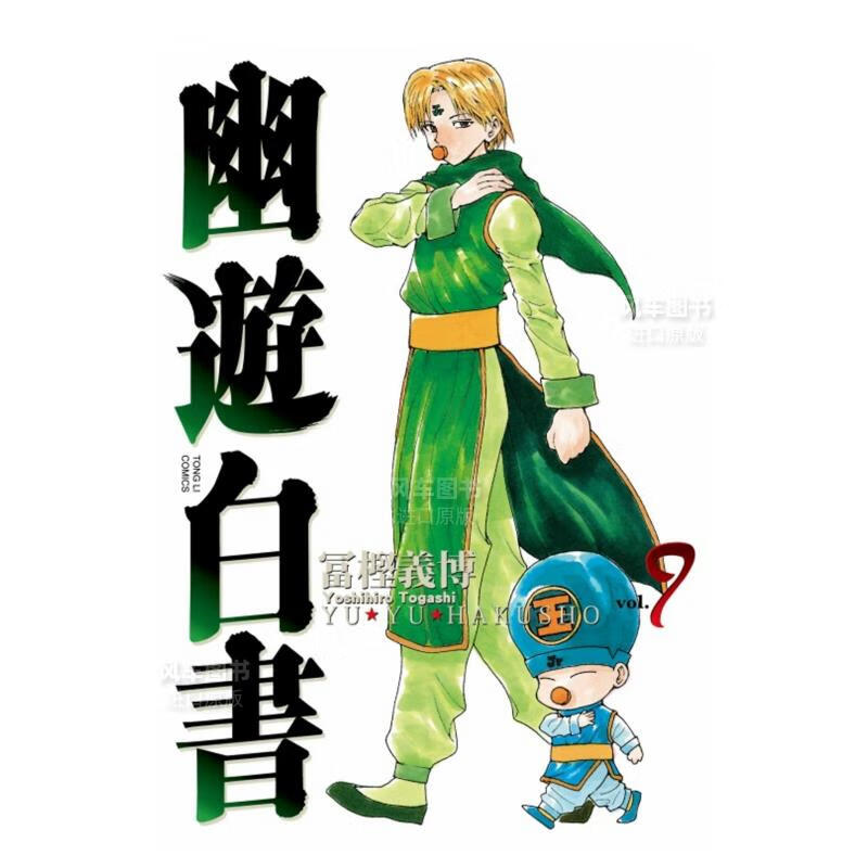 【现货】漫画 幽游白书完全版09 富坚义博 台版漫画书繁体中文 东立