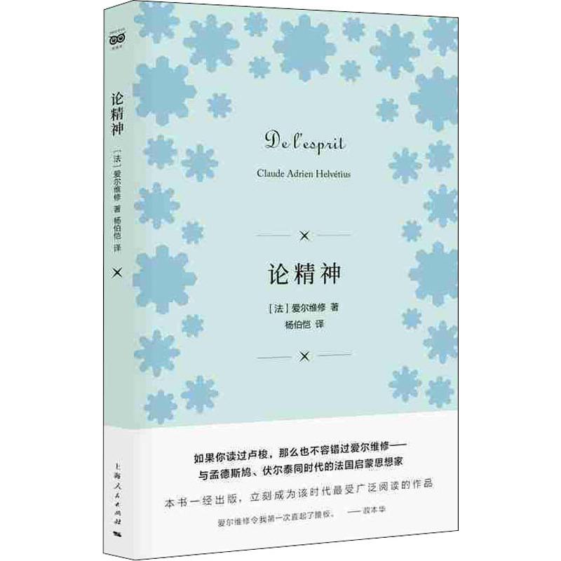论精神