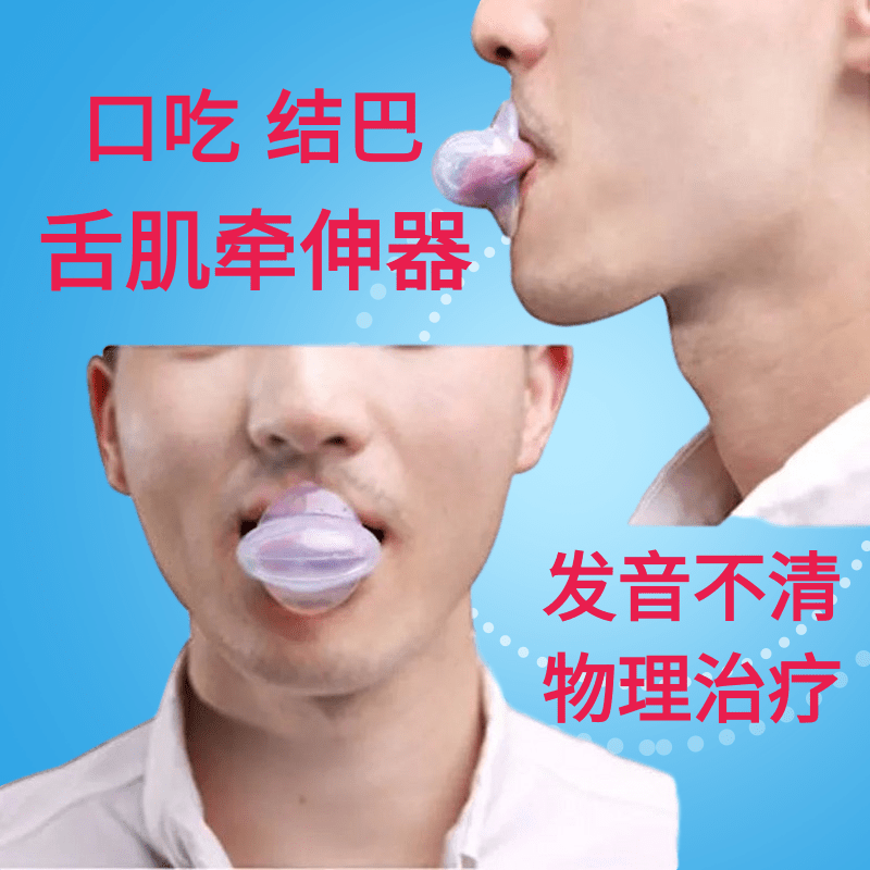 吸舌器 大舌头发音不清口吃矫正口舌肌训练拉舌肌舌根后坠牵