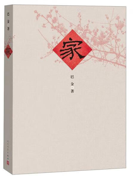 二手《家》巴金 巴金 9787020096466 9成新