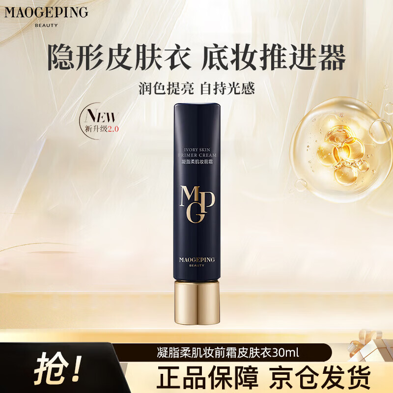 毛戈平（MAOGEPING）凝脂柔肌妆前乳皮肤衣30ml素颜霜隔离提亮化妆品生日礼物送女友