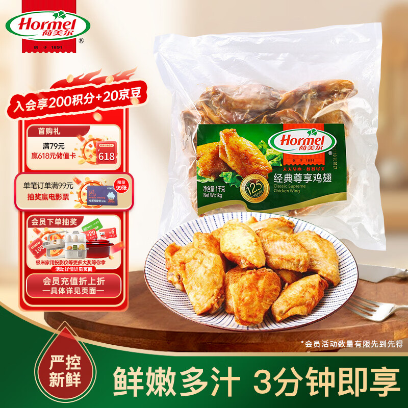 荷美尔（Hormel）奥尔良风味尊享鸡翅2斤装 1000g 烤翅炸鸡翅半成品 空气炸锅食品