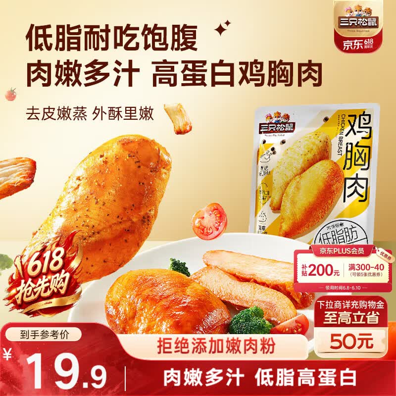 三只松鼠鸡胸肉550g/袋高蛋白即食健身减代餐速食鸡胸脯肉休闲零食