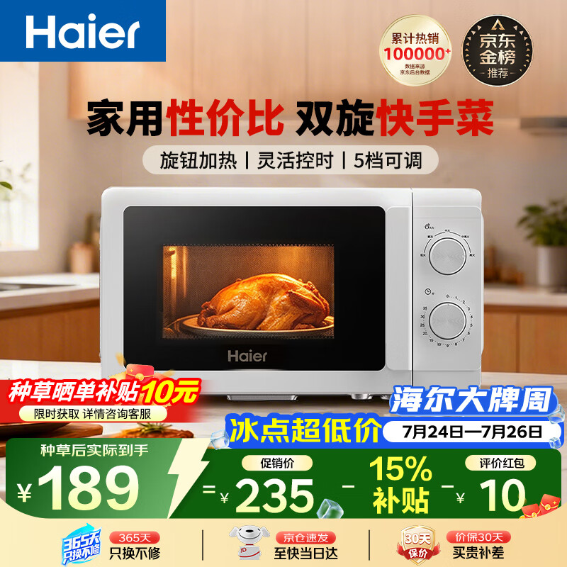 海尔（Haier）【价保618】快捷微波炉 360°转盘加热 汉玉白旋转操作 易洁内胆 家用小型 老人适用 HW-M20T1W