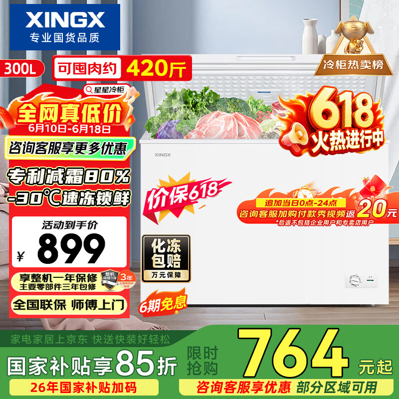 星星（XINGX）300L单温家用小型冰柜 大容量减霜保鲜净味节能一级能效冰箱冷藏冷冻两用冷柜BD/BC-300QJ价保618