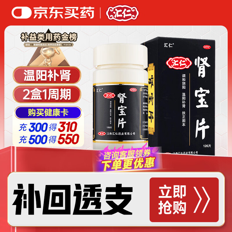 汇仁肾宝片 0.7g*126片 温阳补肾肾阳虚腰腿酸痛精神差夜尿多畏寒怕冷妇女白带清稀男科用药肾虚专用