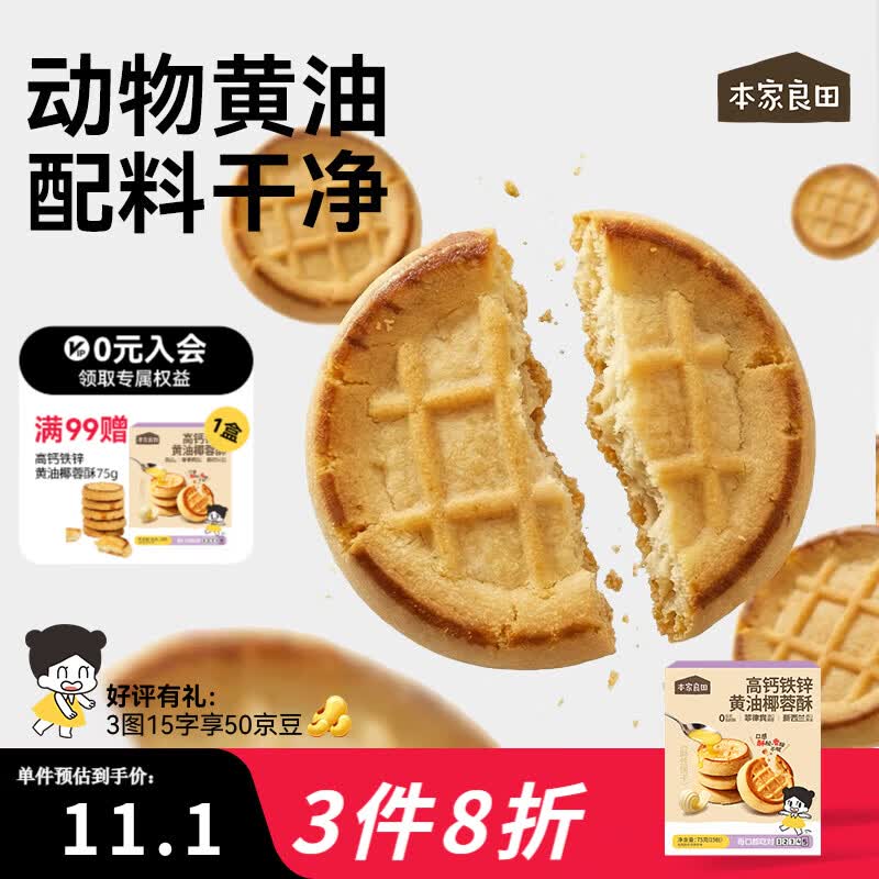 本家良田高钙铁锌黄油椰蓉酥75g儿童饼干零食早餐茶点休闲零食 1盒