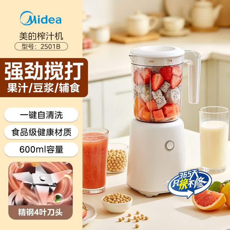 美的（Midea）榨汁机小型料理机榨汁家用辅食水果电动榨汁杯榨果汁机大容量【尾货机】 白色 【0.6L基础款 一键自清洗】