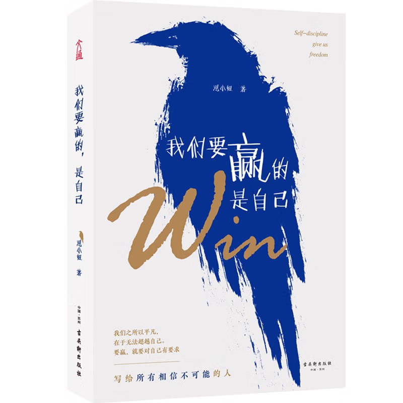 我们要赢的是自己：全民热议的成长话题，央视等众多新闻媒体推崇的时代精神。?杰克?韦尔奇、扎克伯格、查理芒格等商业奇才的成长奥义。一种度过艰难人生的方法，一本写给青年人的力量之书。