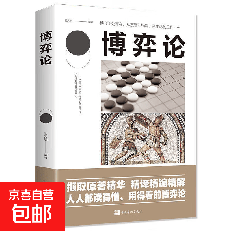 【真便宜】博弈论 新版经商谋略人际交往为人处世商业谈判博弈心