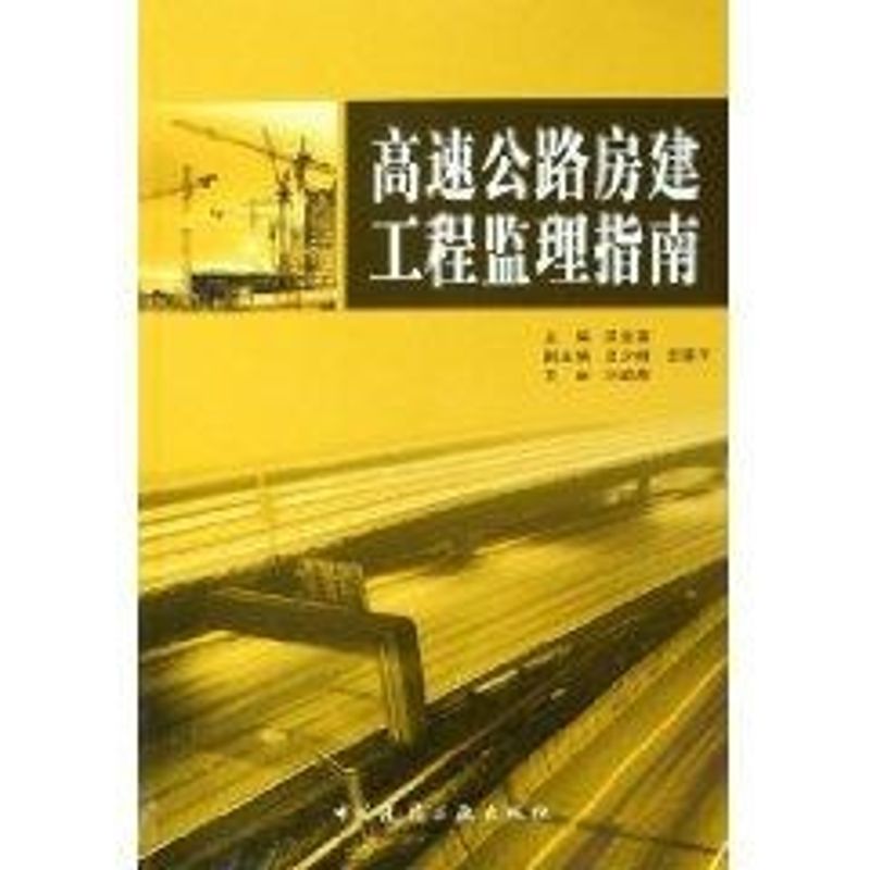 高速公路房建工程监理指南