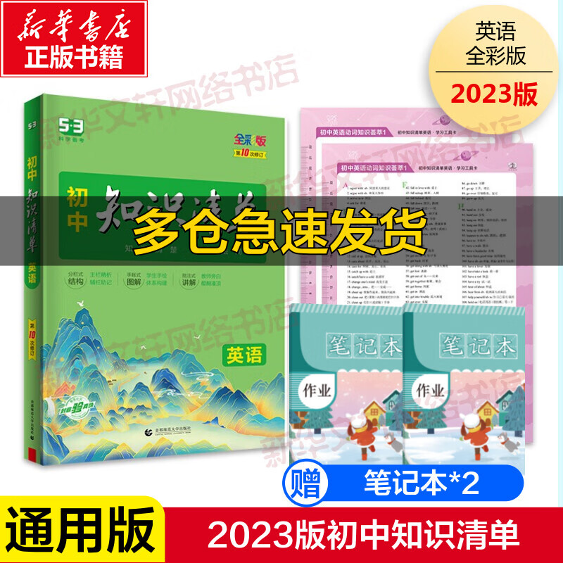 初中知识清单 英语 全彩版 图书