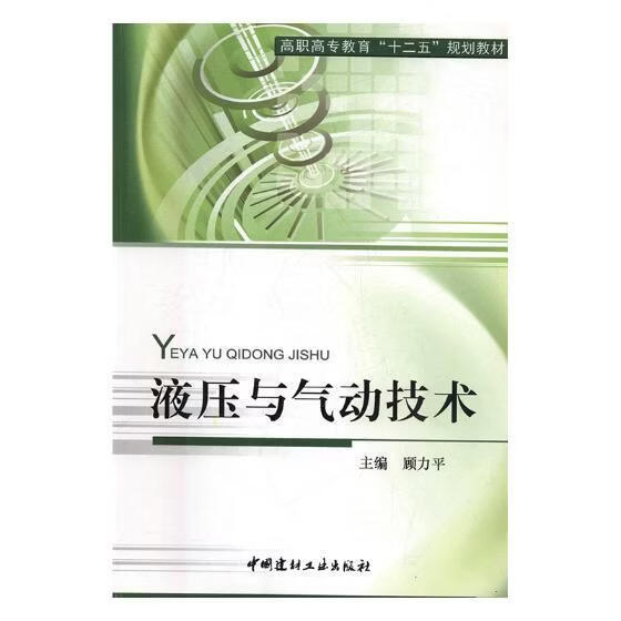 液压与气动技术顾力工业技术9787516000809 液压传动高等职业教育教材