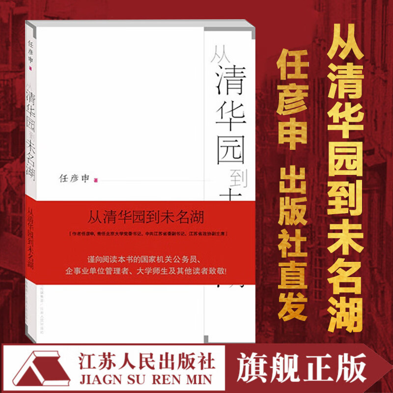 【官方直营】任彦申从政心得三部曲：后知后觉+从清华园到未名湖 +如何是好 任彦申 经管、励志 社会科学总论、学术 社会科学总论 从清华园到未名湖