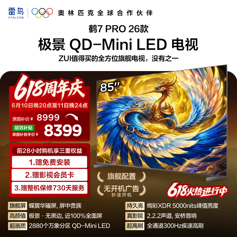 FFALCON雷鸟电视【价保618】 85鹤7 PRO 26款 85英寸 极景 蝶翼华曜屏 万象分区 平板电视机85R79A Pro