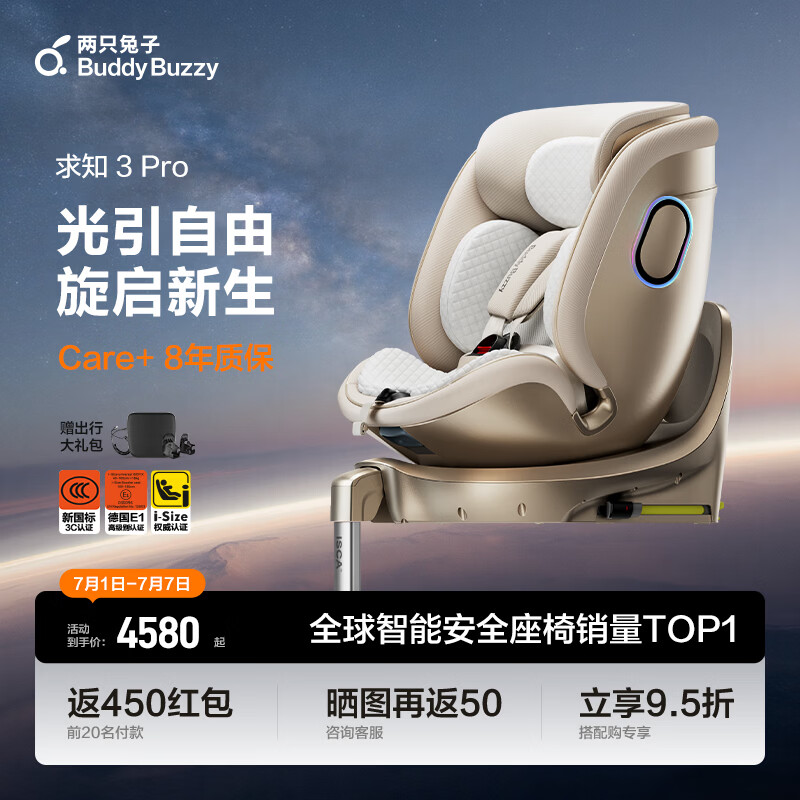 两只兔子求知3pro光晖儿童安全座椅0-8岁i-Size认证语音智控星曜金