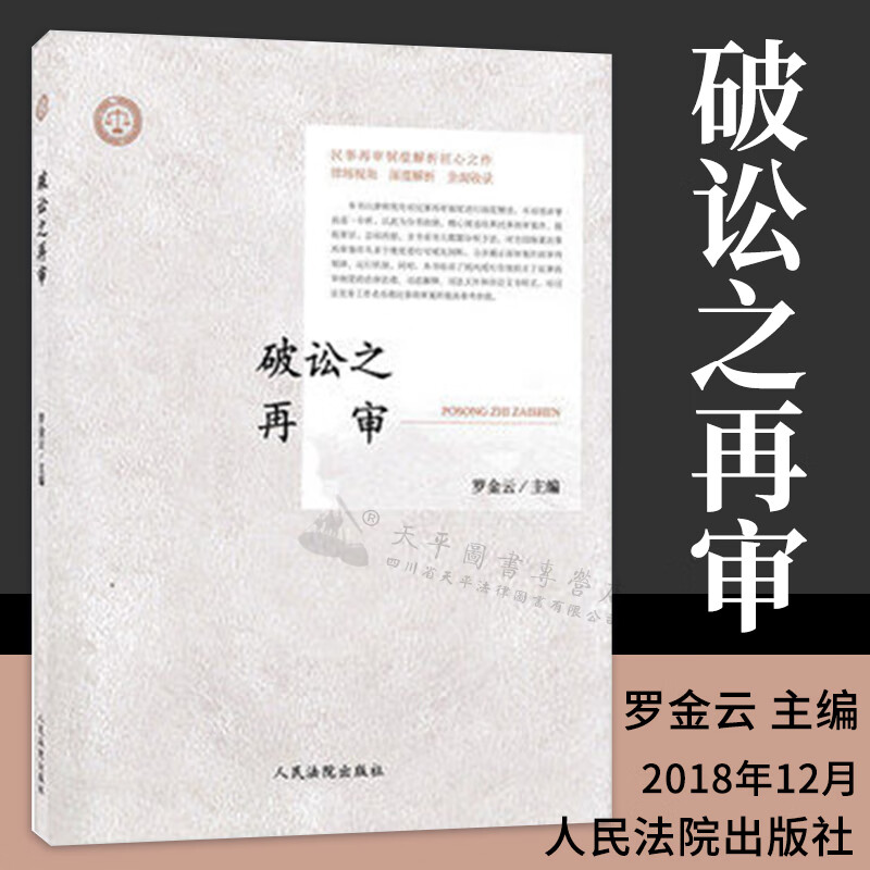 破讼之再审 罗金云主编 