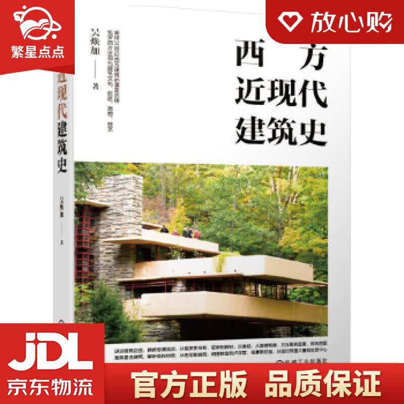 【新华书店正版图书】西方近现代建筑史 吴焕加著(用笔名署名) 机械工业出版社 正版图书