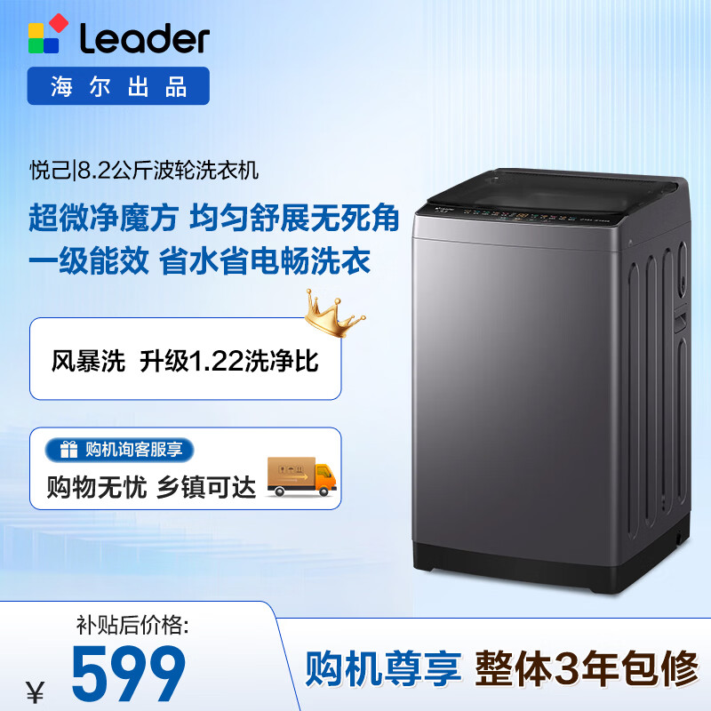 统帅(Leader)海尔出品 悦己波轮洗衣机 全自动出租房8.2公斤一级能效 京东自营国家补贴XQBL82-M20D1