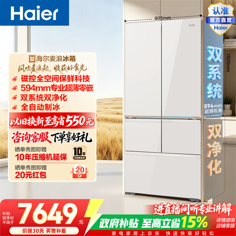 海尔（Haier）麦浪9系575升五门冰箱磁控全空间保鲜超薄零嵌双系统自动制冰BCD-575WGHMD1BYUU1政府补贴15% 575L五门|磁控全空间保鲜|超薄零嵌