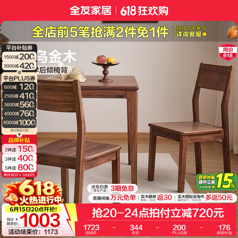 全友家居新中式乌金木餐椅家用客厅新款家具轻奢高级感带靠背餐桌凳子 【乌金木】半闲餐椅*2