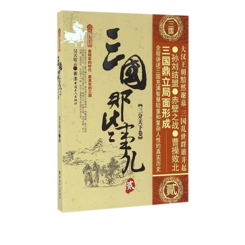 三国那些事儿(2三分天下卷)