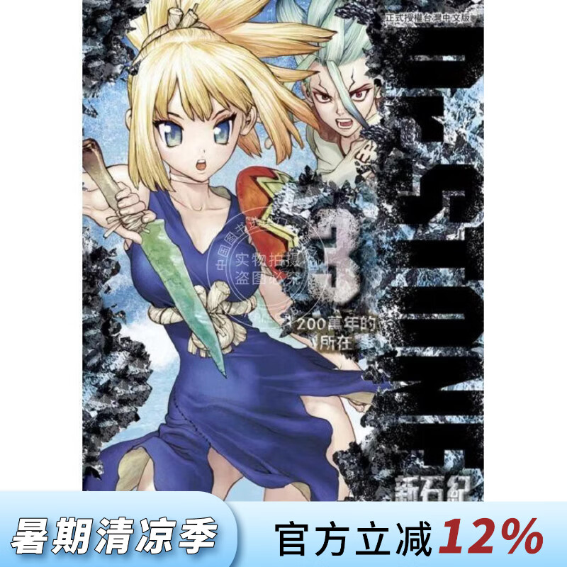 现货 台版漫画 Dr.STONE 新石纪 3 稲垣理一郎 漫画书 东立出版
