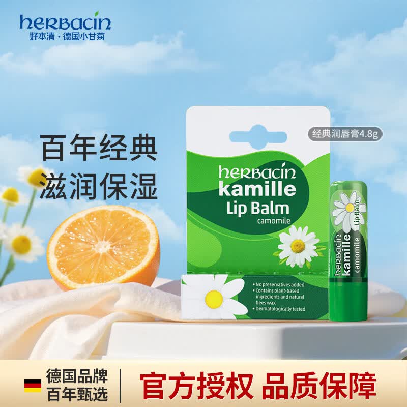 Herbacin润唇膏德国小甘菊唇膏4.8g洋甘菊修护爆款保湿生日礼物