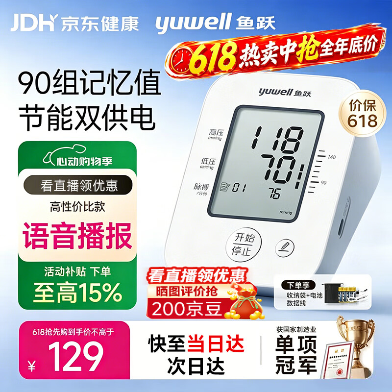 鱼跃(yuwell)医用级高精准电子血压计血压仪家用臂式量高血压测量仪器老人测压 经典语音性价款660D+双供电+误动作提醒 京东折扣/优惠券
