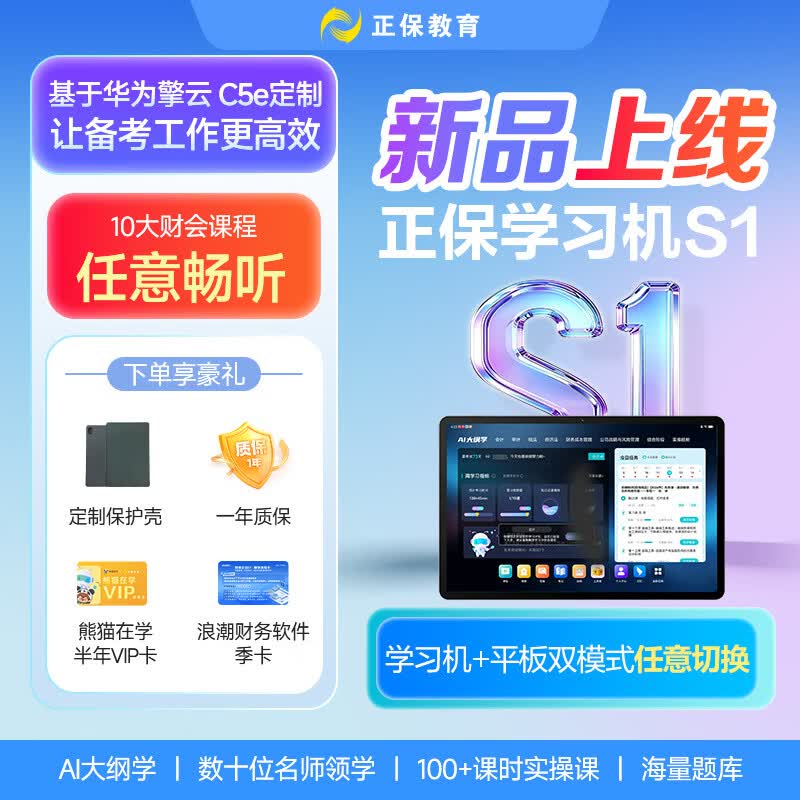 正保会计网校【新品首发】正保财会学习机S1 11英寸128GB初级中级注会cpa税务师高会实操学练学习机  正保财会学习机S1