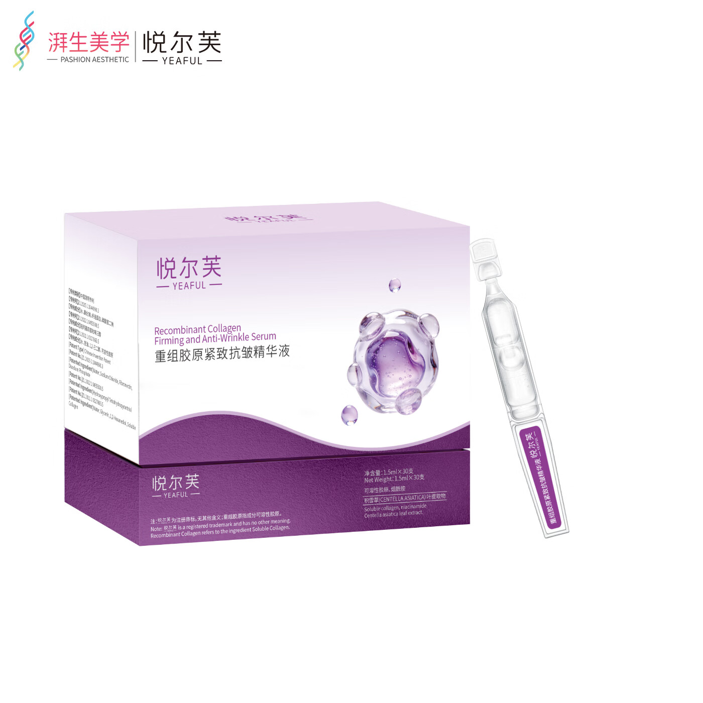 悦尔芙(Yeaful)重组胶原蛋白抗初老紧致补水保湿次抛精华液 抗初老次抛 1盒