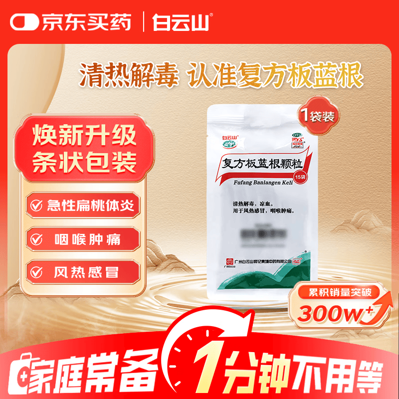 白云山 复方板蓝根颗粒 15g*15袋 感冒药风热感冒 清热解毒 咽喉肿痛 