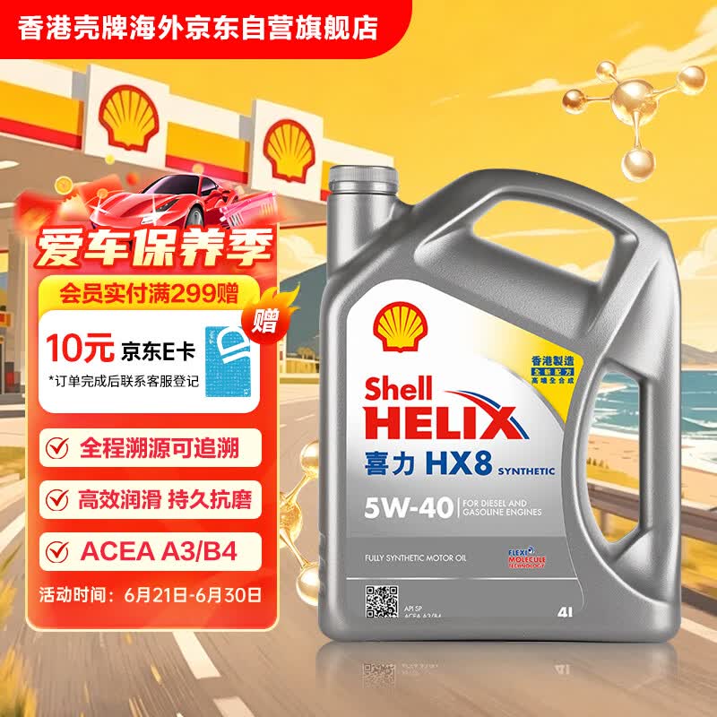 壳牌（Shell）全合成机油喜力HX8 5W-40 API SP A3/B4级 4L灰壳保养香港进口