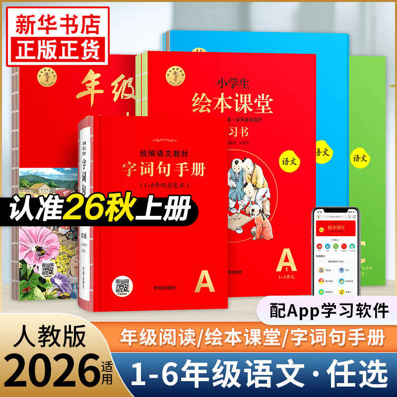 2026秋上册 小学生绘本课堂年级阅读一年级二年级三年级四五六年级上册下册人教版语文阅读理解专项训练字词句手册 新华书店正版 二年级上册 年级阅读【26秋上册第7版】