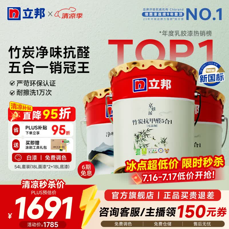 立邦乳胶漆竹炭抗甲醛防霉净味五合一墙漆内墙油漆家用环保无添加调色 【竹炭抗甲醛】54L 套装(2面1底) 免费调色