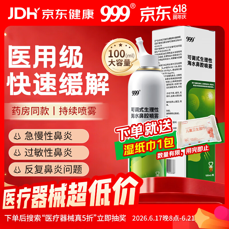 三九医药 999鼻炎喷剂海盐水喷鼻洗鼻器儿童生理性海盐水鼻腔清洗鼻塞鼻喷雾剂