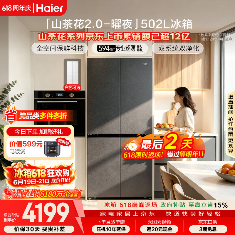 海尔「山茶花2.0-曜夜」502L十字门冰箱双系统双擎恒鲜舱全空间超薄零嵌BCD-502WGHTD1CYXU1国家补贴