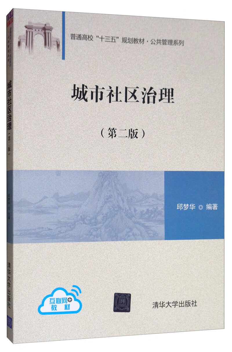 正版图书 城市社区治理(第二版)/普通高校"十三五"规划教材·公共管理